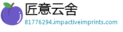 匠意云舍